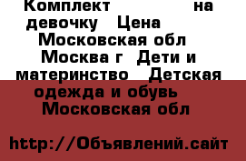 Комплект “PlayToday“ на девочку › Цена ­ 700 - Московская обл., Москва г. Дети и материнство » Детская одежда и обувь   . Московская обл.